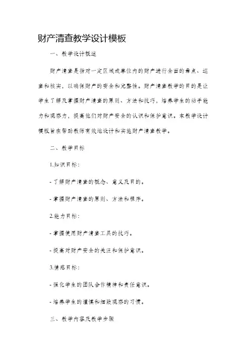财产清查教学设计模板