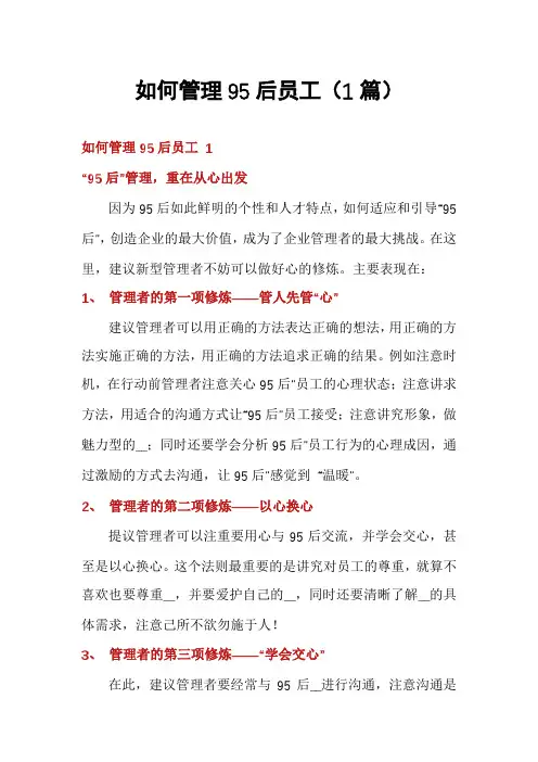 如何管理95后员工(1篇)