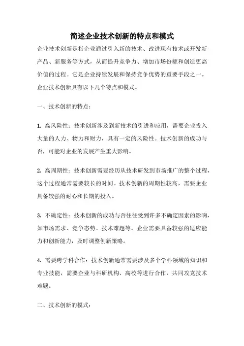 简述企业技术创新的特点和模式