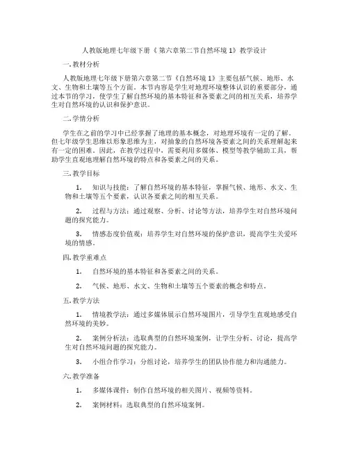 人教版地理七年级下册《 第六章第二节自然环境1》教学设计