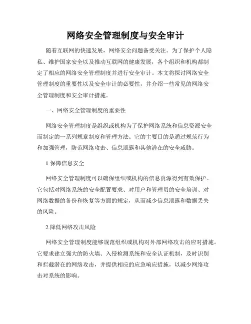网络安全管理制度与安全审计
