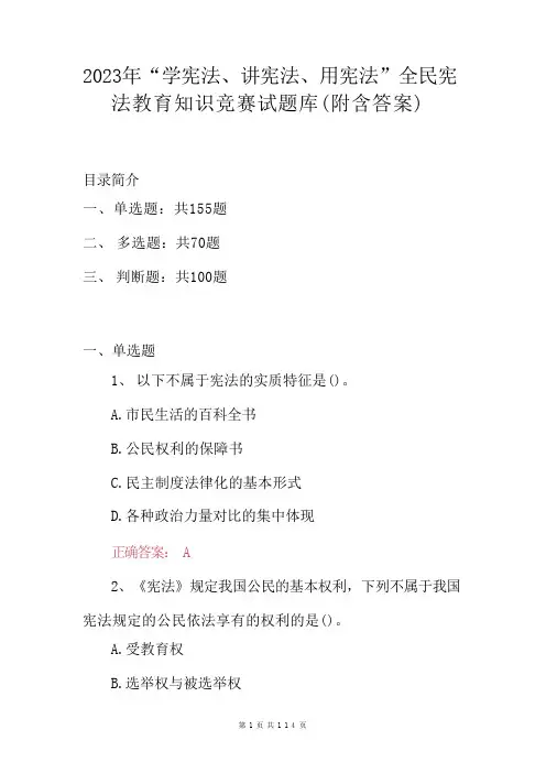 2023年“学宪法、讲宪法、用宪法”全民宪法教育知识竞赛试题库(附含答案)