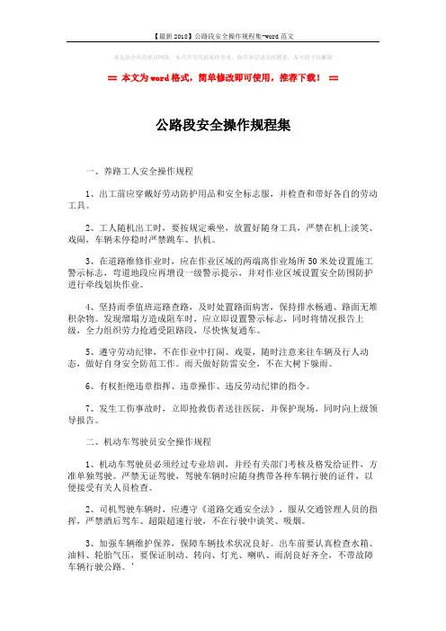【最新2018】公路段安全操作规程集-word范文 (11页)