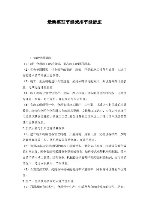 最新整理节能减排节能措施.docx