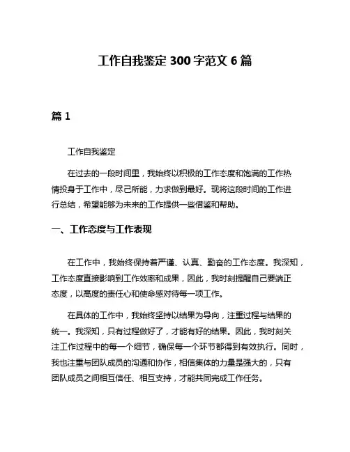 工作自我鉴定300字范文6篇