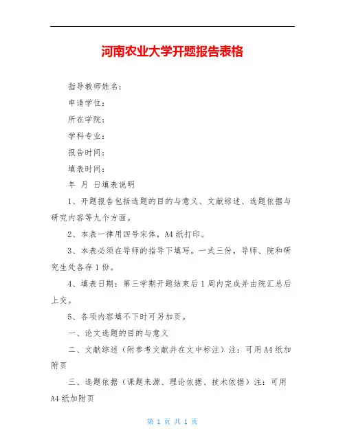 河南农业大学开题报告表格