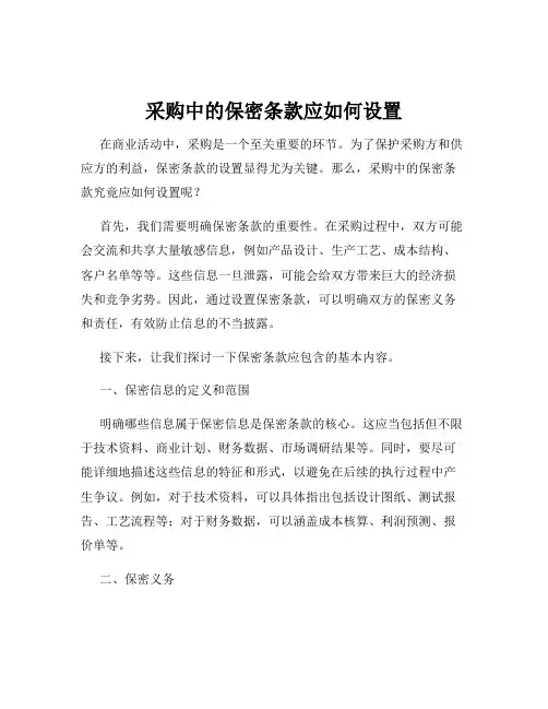 采购中的保密条款应如何设置