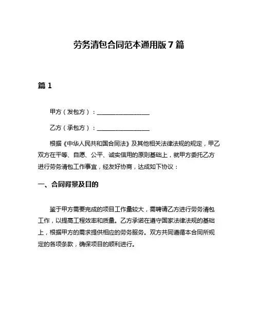 劳务清包合同范本通用版7篇