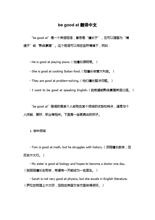 be good at翻译中文
