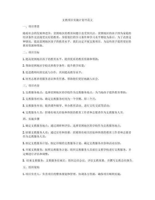 支教项目实施计划书范文