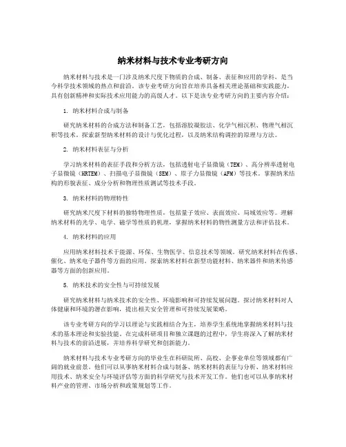 纳米材料与技术专业考研方向
