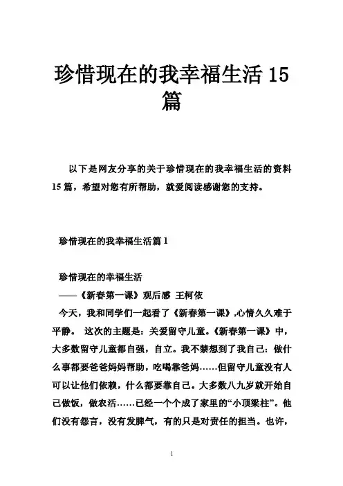 珍惜现在的我幸福生活15篇