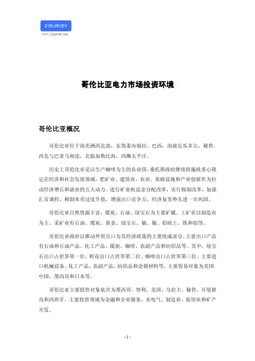 哥伦比亚电力市场投资环境