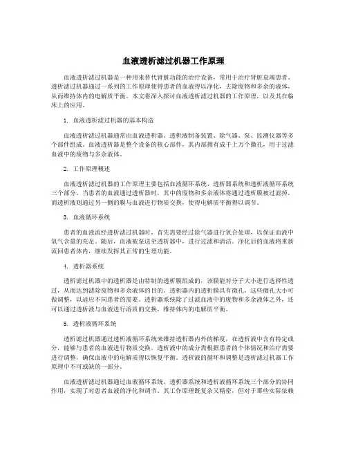 血液透析滤过机器工作原理