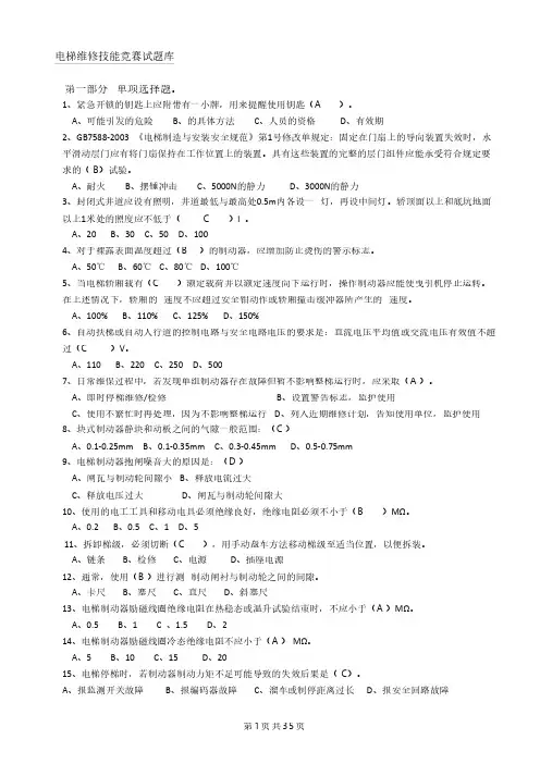 电梯维修技能竞赛试题库(答案)