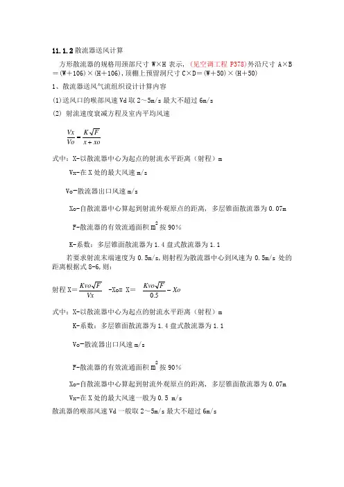 (完整版)散流器送风计算方法