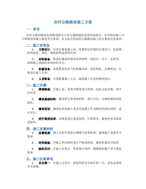 农村公路路肩施工方案