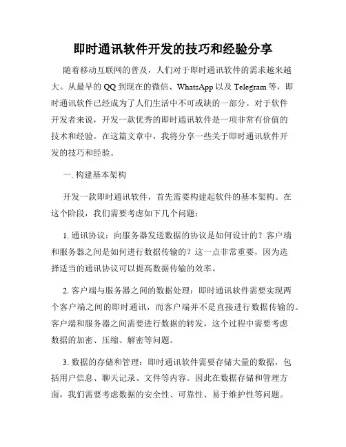 即时通讯软件开发的技巧和经验分享