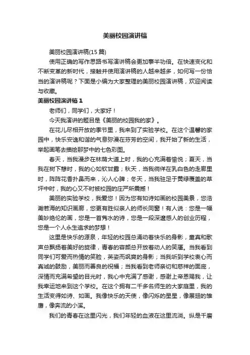 美丽校园演讲稿