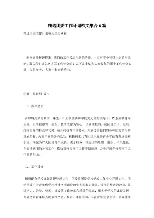 精选团委工作计划范文集合6篇