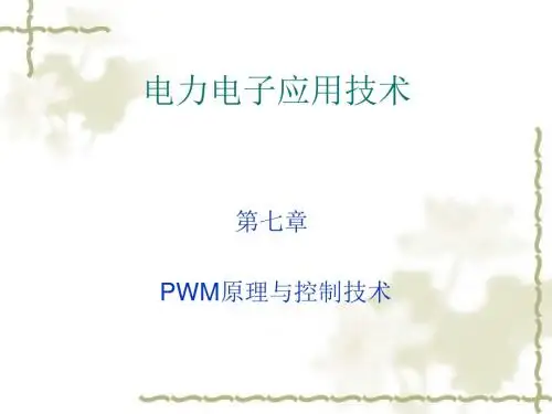 第七章PWM原理与控制技术