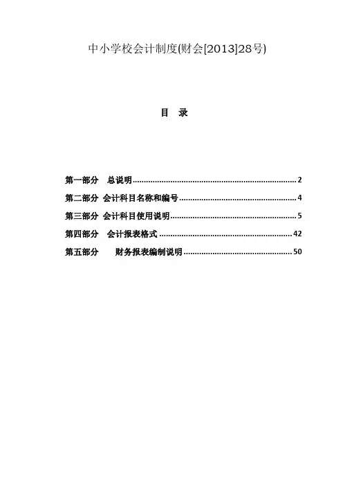 财会【2013】28号中小学校会计制度