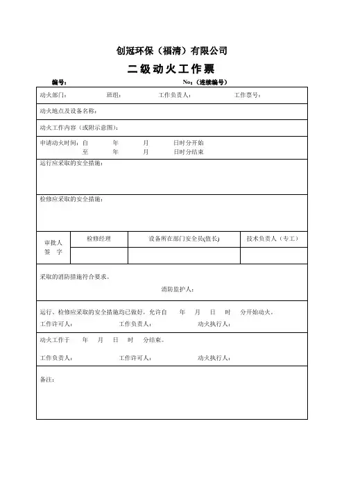 二级动火工作票