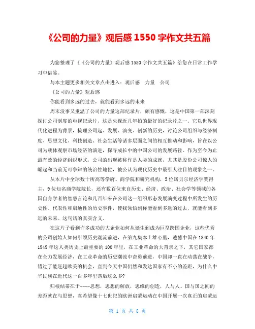 《公司的力量》观后感1550字作文共五篇