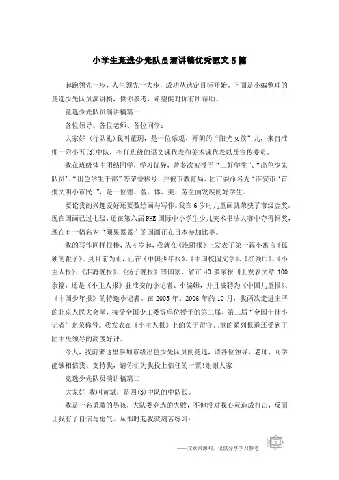 小学生竞选少先队员演讲稿优秀范文5篇