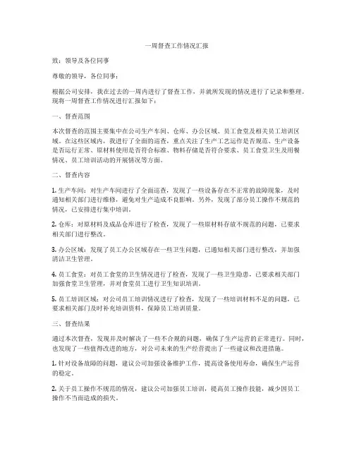 一周督查工作情况汇报