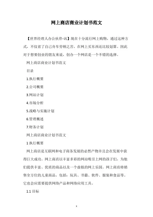 网上商店商业计划书范文