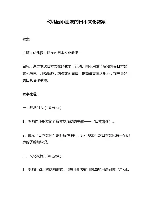 幼儿园小朋友的日本文化教案