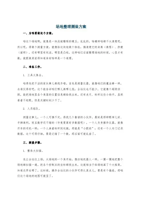 场地整理测量方案