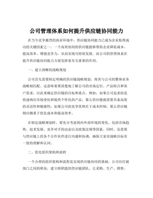 公司管理体系如何提升供应链协同能力