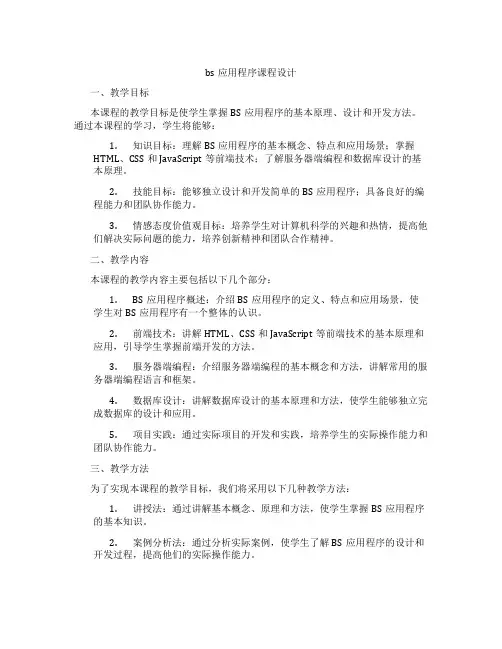 bs应用程序课程设计