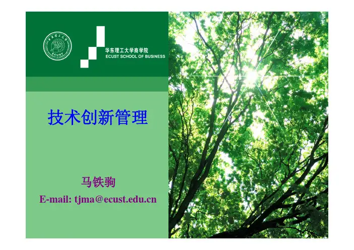 技术创新管理教案ppt1