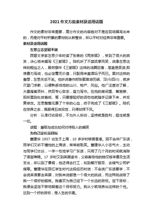 2021作文万能素材及适用话题