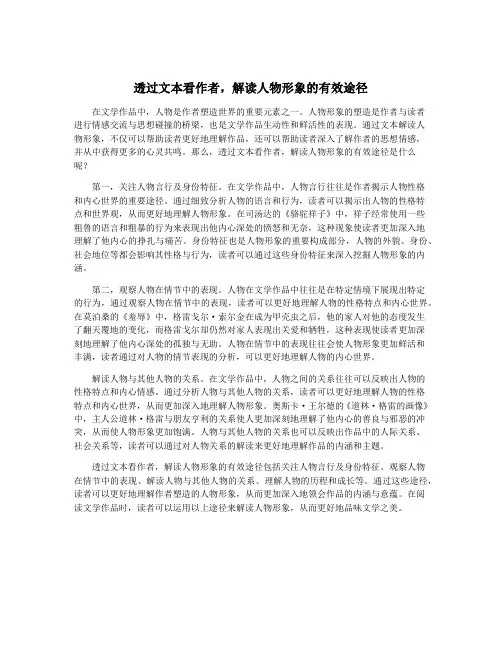 透过文本看作者,解读人物形象的有效途径