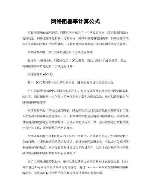 网络阻塞率计算公式