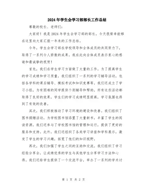 2024年学生会学习部部长工作总结