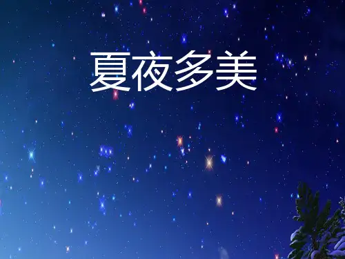 《夏夜多美》-一年级下册语文PPT课件