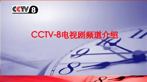 CCTV-8电视剧频道受众、收视简单介绍