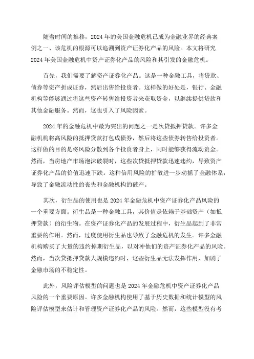 2024年美国金融危机中资产证券化产品风险研究