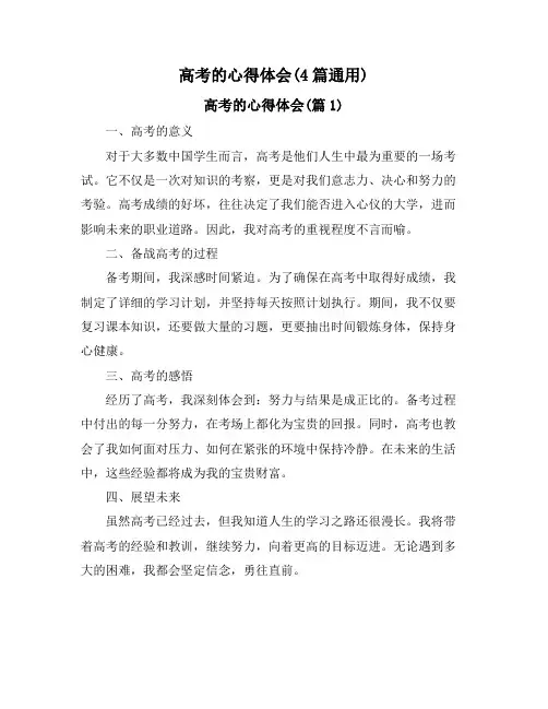 高考的心得体会(4篇通用)