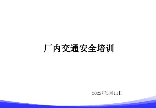 厂内交通安全培训课件