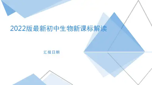 2022版最新初中生物课程标准解读-新课标+新课堂+新评价