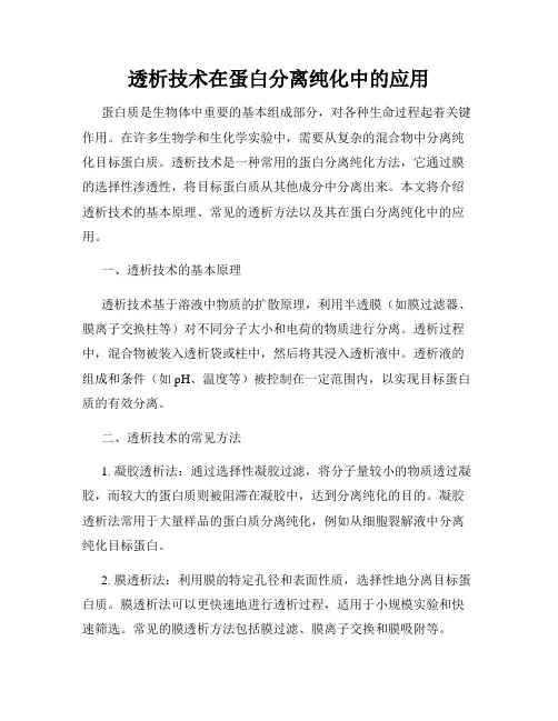 透析技术在蛋白分离纯化中的应用