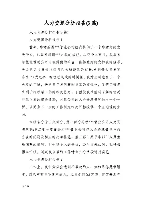 人力资源分析报告(3篇)