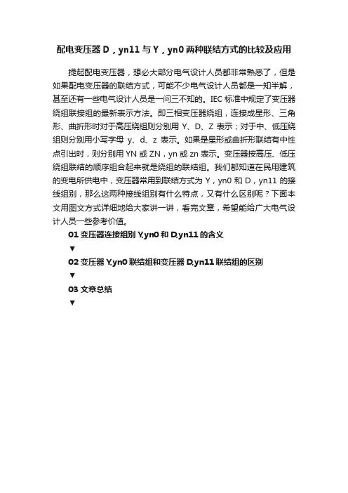 配电变压器D，yn11与Y，yn0两种联结方式的比较及应用