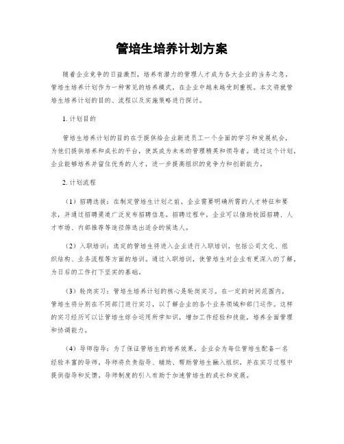 管培生培养计划方案